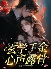 After a Substitute Marriage, the Metaphysical Daughter Revealed Her True Feelings