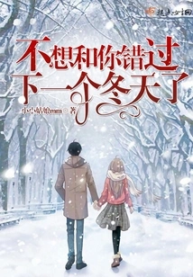 I Don't Want to Miss the Next Winter with You