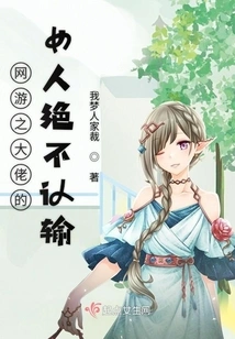 The Woman of the Boss of Online Games Will Never Admit Defeat