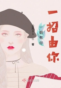 Once I Have You, Every Move is Yours