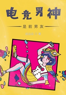 The E-sports Male God is His Ex-boyfriend