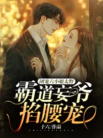 The Group's Doting on the Sixth Young Lady is Too Wild, and the Overbearing Master Pinches Her Waist and Dotes on Her