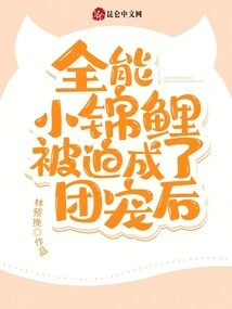 After the Almighty Little Koi Was Forced to Become the Group's Pet