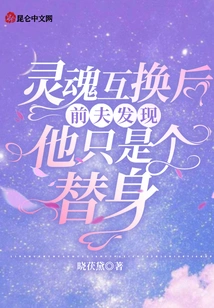 After the Soul Exchange, the Ex-husband Discovered That He Was Just a Substitute