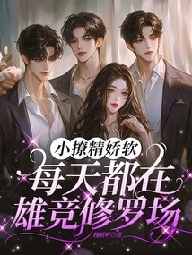 The Little Seductress is Delicate and Soft, Competing in the Shura Field Every Day