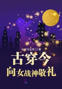 From the Past to the Present: Salute to the Goddess of War