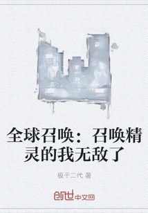 Global Summoning: I Am Invincible after Summoning the Elves