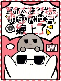 Fortune Telling is Too Accurate? I'm Obsessed with a Gloomy, World-weary Man