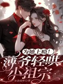 Addicted to Her! Master Bo Gently Coaxed the Little Ancestor