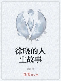 Xu Xiao's Life Story