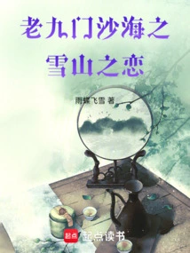 The Love of the Snowy Mountains in the Sand Sea of ​​laojiumen