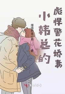 President Xiao Han's Tough Policewoman and Sweet Wife