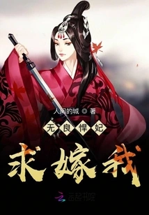 The Unscrupulous Concubine Asks to Marry Me