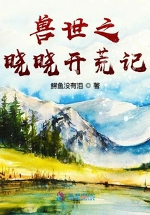 Xiaoxiao's Pioneering Work in the World of Beasts