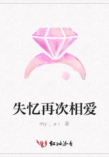 Amnesia and Falling in Love Again