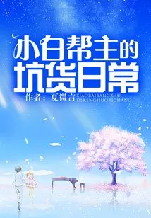 The Daily Cheating Routine of the Gang Leader Xiaobai