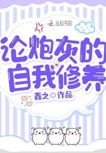 On, the Self-cultivation of Cannon Fodder