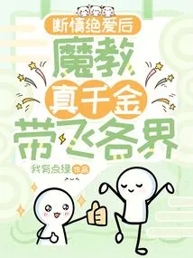 After the Breakup of Love, the True Daughter of the Devil's Sect Took Her Away from All Walks of Life