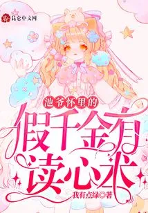 The Fake Daughter in Master Chi's Arms Has the Ability to Read Minds