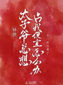 Another World: What Should I Do If the Prince Always Wants to Take Advantage of Me?