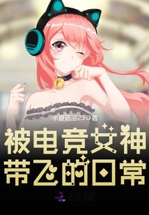 The Daily Life of Being Led Away by the Goddess of E-sports