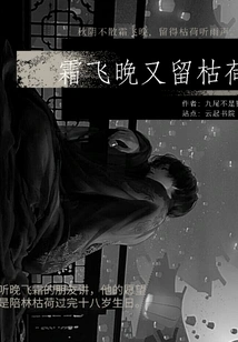 Frost Flies Late and Leaves Withered Lotuses