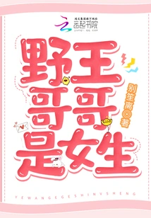 Brother Yewang is a Girl