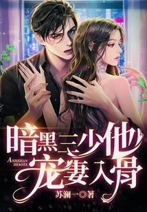 The Third Young Master of Darkness Dotes on His Wife to the Core