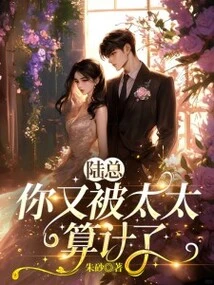 Mr. Lu, Your Wife Has Plotted Against You Again