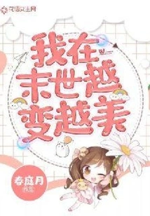 I Am Becoming More and More Beautiful in the Last Days