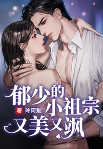 Yu Shao's Little Ancestor is Beautiful and Sassy