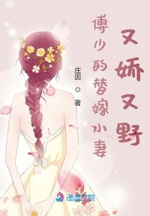 Mr. Fu's Substitute Wife is Delicate and Wild