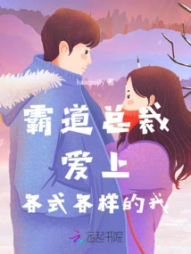 The Domineering President Falls in Love with All Kinds of Me