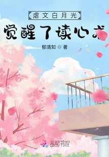 Abuse Novel Bai Yueguang Awakens the Ability to Read Minds