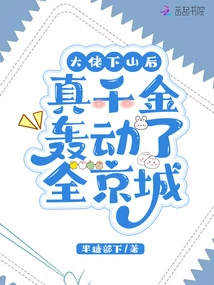 After the Boss Came Down, the Real Daughter Caused a Sensation in the Whole Capital