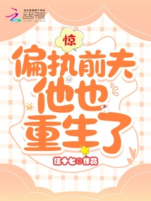 Shock! the Paranoid Ex-husband Was Also Reborn