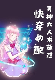 Quickly Wear the Female Partner, the Male God Please Let Me Go