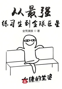 From the Strongest Trainee to a Global Superstar