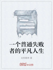 The Ordinary Life of an Ordinary Loser