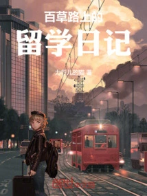 Diary of Studying Abroad on Baicao Road