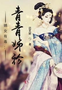 Daughter-in-law is Poisonous: Sister Qingqing