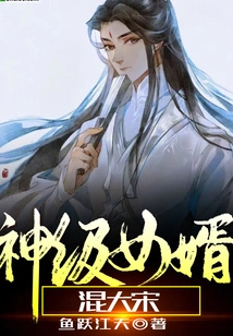 God-level Son-in-law Mixed with Song Dynasty