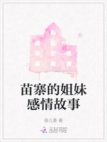 The Love Story of Sisters in Miao Village