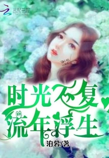 Time Disappears, Fleeting Years Pass By