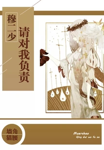 Second Young Master Mu, Please Be Responsible for Me