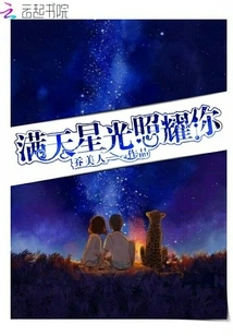 The Sky is Full of Stars Shining on You