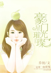 The Stars of the Wealthy Family Are Bright