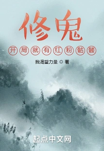 Xiugui: There is a Red and Pink Skeleton at the Beginning