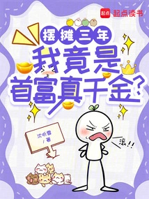 After Three Years of Running a Stall, I Am Actually the Richest Man with a Real Daughter?