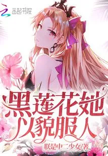 Black Lotus, She Convinces People with Her Appearance